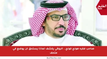 صاحب فكرة هونج كونج.. الروقي يكشف لماذا يستحق أن يوضع في متحف